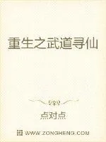 《重生之武道寻仙》封面