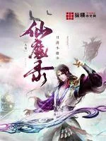 《人鬼仙魔录》封面
