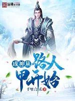 《成神从路人甲开始》封面