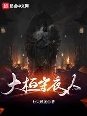 《大桓守夜人》封面