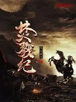 《焚戮纪》封面