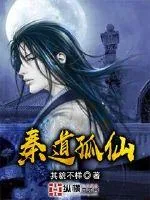 《秦道孤仙》封面