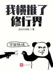 《我横推了修行界》封面