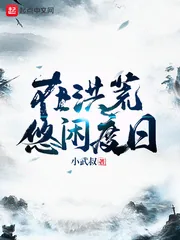 《在洪荒悠闲度日》封面