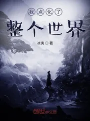 《我点化了整个世界》封面