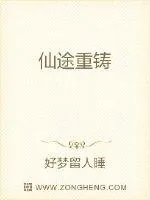 《仙途重铸》封面