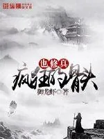 《疯狂的骨头也修真》封面