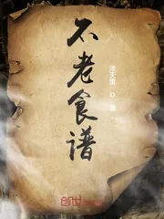 《不老食谱》封面