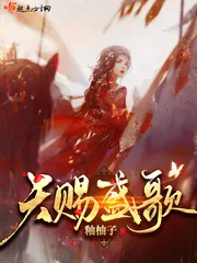 《天赐盛歌》封面