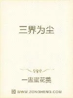 《三界为尘》封面