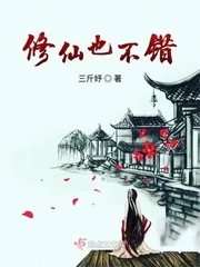 《修仙也不错》封面