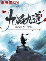 《九品九道》封面