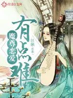 《魔尊恋爱有点难》封面