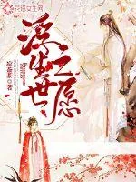 《浮生世之愿》封面
