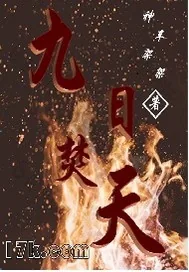 《九日焚天》封面