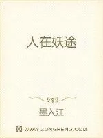 《人在妖途》封面
