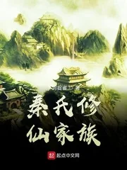 《秦氏修仙家族》封面