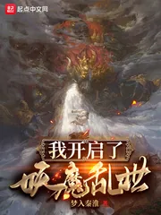 《我开启了妖魔乱世》封面