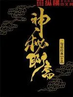 《神秘聊斋》封面