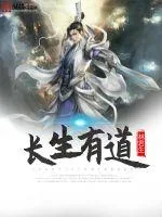 《长生有道》封面