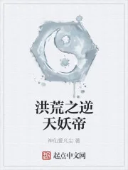 《洪荒之逆天妖帝》封面