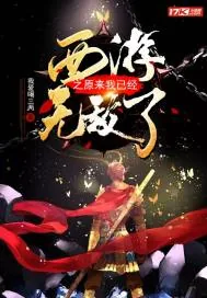 《西游之原来我已经无敌了》封面