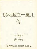 《桃花赋之一裹儿传》封面