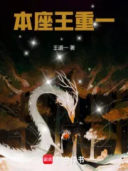 《本座王重一》小说封面