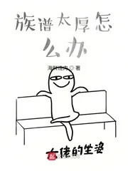 《族谱太厚怎么办》封面