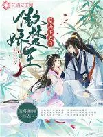 《傲娇楚王坚决不表白》封面