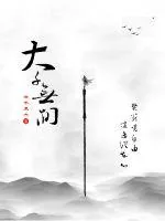 《大千无间》封面