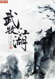 《武牧江湖》封面