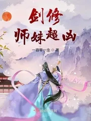 《剑修师妹超凶》小说封面