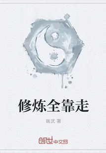 《修炼全靠走》封面