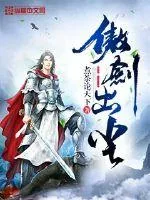 《傲剑出尘》小说封面