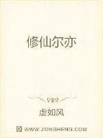 《修仙尔亦》封面