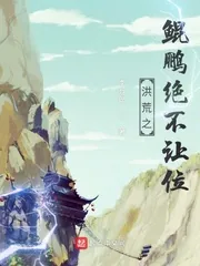《洪荒之鲲鹏绝不让位》封面