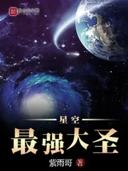《星空最强大圣》封面