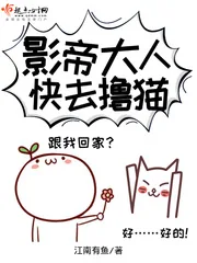 《影帝大人快去撸猫》封面