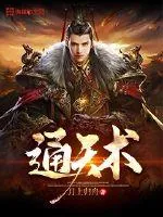 《通天术》封面