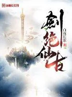 《剑绝仙古》封面