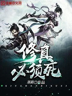 《修真必须死》小说封面