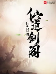 《仙道剑阁》小说封面