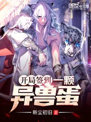 《开局签到一颗异兽蛋》封面