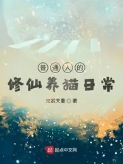 《普通人的修仙养猫日常》封面