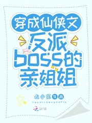 《穿成仙侠文反派boss的亲姐姐》封面