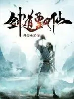 《剑道飘仙》小说封面