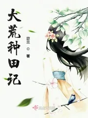 《大荒种田记》封面