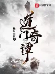 《道门奇谭》封面