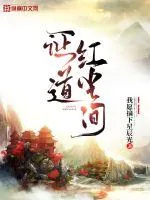 《证道红尘间》封面